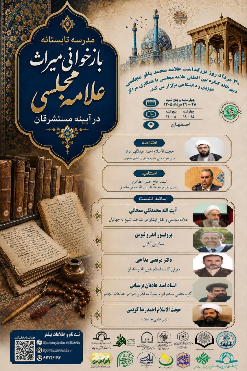 مدرسه تابستانی «بازخوانی میراث علامه مجلسی در آیینه مستشرقان» برگزار می‌شود 